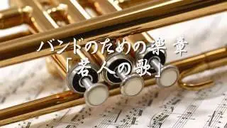 1964年度課題曲(他部門)　バンドのための楽章「若人の歌」