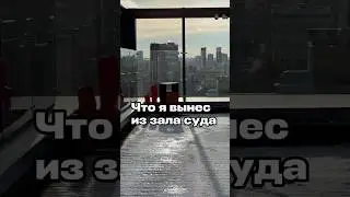 Что я вынес из зала суда? ⬇️⬇️⬇️ #поражение #опыт #испытание #вера #short