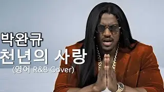 박완규 (Park Wan kyu) - 천년의사랑 My last prayer (English R&B Cover) 풀버전