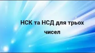 НСК та НСД для трьох чисел