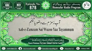 Episode No.878 Aab-e-Zamzam Sai Wuzoo Yaa Tayammum
