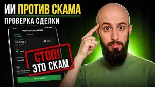 Как безопасно купить крипту: ИИ проверяет продавца за 30 секунд