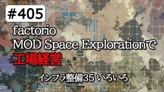 Factorio ファクトリオ実況 #405 mod:Space Exploration Krastorio2　インフラ整備35 いろいろ設備再建