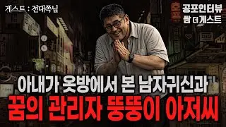 【실화 공포인터뷰】 꿈의 관리자 뚱뚱이 아저씨와 아내가 옷방에서 본 귀신 ㅣ쌈무이 공포라디오ㅣ쌈더게스트 전대쪽님ㅣ무서운ㅣ시참ㅣ괴담ㅣ소름ㅣ심야