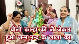 #krishnajanmashtami 🙏नया धमाकेदार भजन जन्मआष्ट्मी के अवसर पे सुने 💃हुआ जन्म नन्द के लाला का 😘