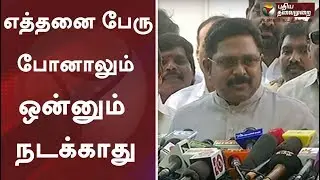 எத்தனை பேரு போனாலும் ஒன்னும் நடக்காது : டிடிவி தினகரன் | TTV Dinakaran | Dinakaran speech | Sasikala