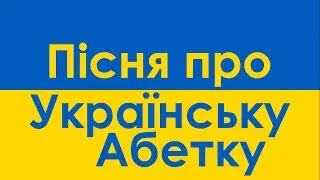 Xara's Animation: Ukrainian Alphabet Song/Пісня про Українську Абетку