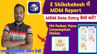 e shikahakosh mdm Report। e shikahakosh mdm entry। pm poshan data entry। pm poshan yojna consumption