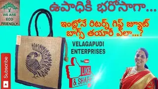 How to make simple return gift jute bags (ఇంట్లోనే రిటర్న్ గిఫ్ట్ జ్యూట్ బాగ్స్ తయారు చేసే విధానం)
