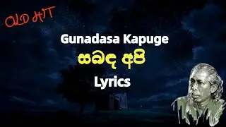 සබඳ අපි කඳු නොවෙමු | Sabada Apikadu Nowemu (Lyrics) Gunadasa Kapuge