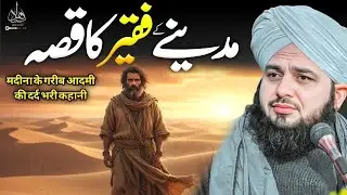 Madina ke Faqeer ka Waqia | Ajmal Raza Qadri | Peer Ajmal Raza Qadri Bayan