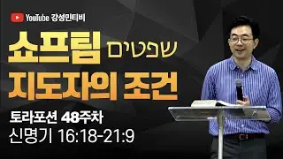 📕토라포션 48 신명기ㅣ쇼프팀 שפטיםㅣ지도자의 조건ㅣ강성민 목사