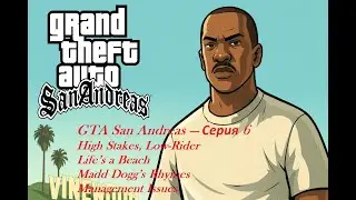 GTA SA &mdash; Серия 6 | High Stakes, Low-Rider, Life&rsquo;s a Beach, Madd Dogg&rsquo;s Rhymes, Management Issues