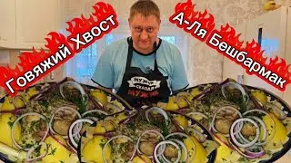 Говяжий хвост, а-ля Бешбармак/Очень вкусное блюдо получается