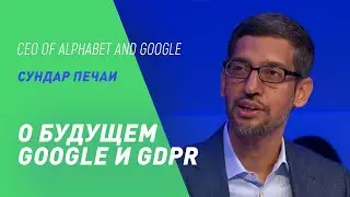 Сундар Печаи о будущем Google и GDPR