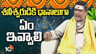 శనీశ్వరుడికి ధానాలుగా ఏం ఇవ్వాలి ? | Shani Trayodashi 2026 | Mullapudi Satyanarayana | 10TV LIFE