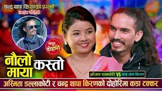 चन्द्र थापा किरण र अस्मिता डल्लाकोटी बिचको रमाईलो दोहोरी || Chandra Vs Asmita || Live Dohori 2082