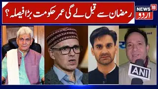 LG summons JK Assembly session on Feb 2 | Budget Session Advanced by Omar Govt, Holy month of Ramzan