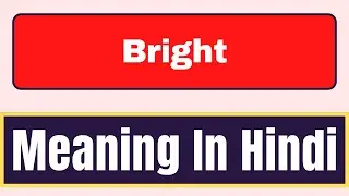 Bright meaning in hindi | What is Bright meaning in hindi | English Brain