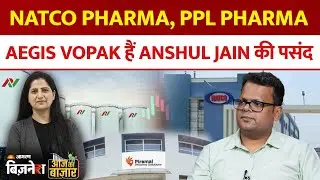 Natco Pharma, PPL Pharma, Sammaan Capital, Aegis Vopak हैं Anshul Jain की की पसंद