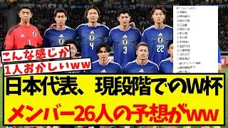 日本代表、現段階でのW杯メンバー26人の予想がこちらww