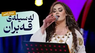 Shanaz Zahir - La Silay Qabran | شاناز زاهیر - لە سیلەی قەبران