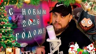 С НОВЫМ 2026 ГОДОМ \\ Итоги канала за 2025 \\ Болтовня