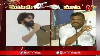 Botsa Satyanarayana Counter Replies to Pawan Kalyan Comments on YS Jagan | Mataku Mata | NTV