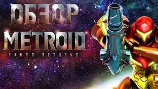 Обзор Metroid: Samus Returns для Nintendo 3DS