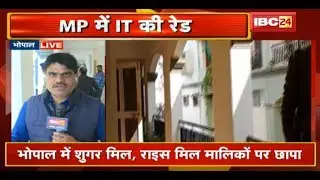 Income Tax Raid in MP : Bhopal में Sugar Mill, Rice Mill मालिकों पर छापा | देखिए
