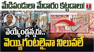 రాలుతున్న శిలలు.. తేలిపోయిన సర్కార్‌ గొప్పలు.. Congress Govt Failure On Medaram Works | T News
