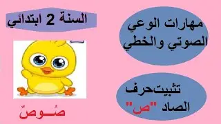 مهارات الوعي الصوتي والخطي لتثبيت حرف الصاد(ص) السنة الثانية ابتدائي 