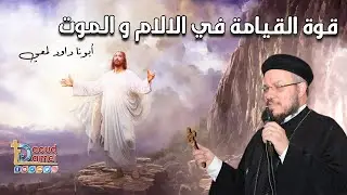 قوة القيامة في الآلام والموت - أبونا داود لمعي
