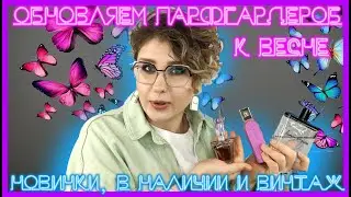 ГОТОВИМСЯ К ПАРФВЕСНЕ! | FURLA, MUGLER и OLFACTIVE STUDIO | Моя подборка ароматов