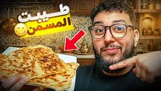 الشاف سمسوم 🧑‍🍳:أول مرة نطيب المسمن فحياتي 😐 طلع بنين او رونت الكوزينة 😂