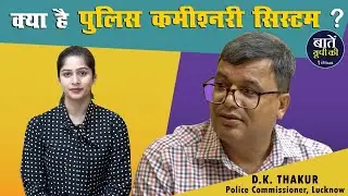 DK Thakur Lucknow Police commissioner Interview | क्या है पुलिस कमिश्नरी सिस्टम?