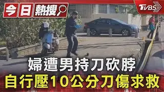 婦遭男持刀砍脖 自行壓10公分刀傷求救｜TVBS新聞 @TVBSNEWS01