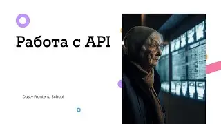 Dusty Frontend. Работа с API