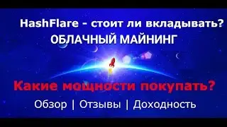 HashFlare - облачный майнинг. Обзор и Отзывы. Как работать? Доходность.