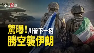 曝川普下一步計劃！比空襲伊朗更致命？或切伊朗大動脈；美扣押第六艘油輪 川普曝抓住洩密者；虛晃一招！川普斬首行動逼近 伊高官女兒曝內幕【今日看點】