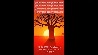 『黄金の目覚め ～Vuka Langa～』#WorldMusic #AfroFusion #Percussion #Kora #SunoV5 #MusicProduction #Cinematic