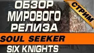 Soul Seeker: Six Knights - ОБЗОР МИРОВОГО РЕЛИЗА