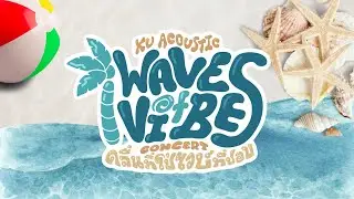 LIVE | KU Acoustic Waves of Vibes Concert คลื่นที่ใช่ ไวบ์ที่ชอบ