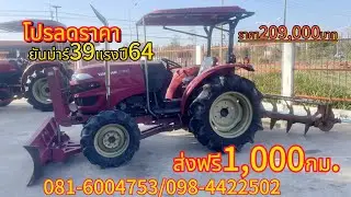 โปรลดราคาสุดพิเศษยันม่าร์39แรงปี64ราคา209,000บาทสนใจ.081-6004753/098-4422502พีซีแทรกเตอร์ จ.ศรีสะเกษ
