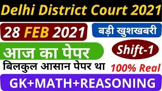 DELHI DISTRICT COURT GROUP C TODAY EXAM ANALYSIS/ 28 FEBRUARY FIRST SHIFT PAPER ,DDC KA AAJ KA PAPER