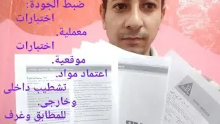 ضبط الجودة لمشروع الصرف الصحى