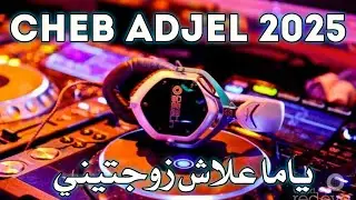 Rai 3roubi Mix 2025 Cheb Adjel Yama 3lach Zawajtini ياما علاش زوجتيني Remix Dj Amine Ladoss