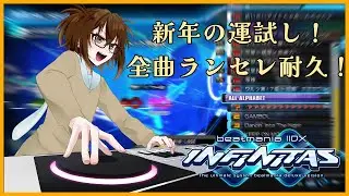[INFINITAS]新年の運試し！全曲ランセレ耐久