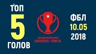 10.05.2018г. ТОП-5 голов четвертого игрового дня ФБЛ - 2018 (весна-лето). Квалификация