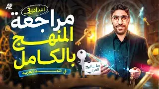 اقوي مراجعة نهائية في العربي لتالتة اعدادي 2026 😱🔥 شرح وحل اهم الاسئلة المتوقعة | مستر بلال الدرعمي